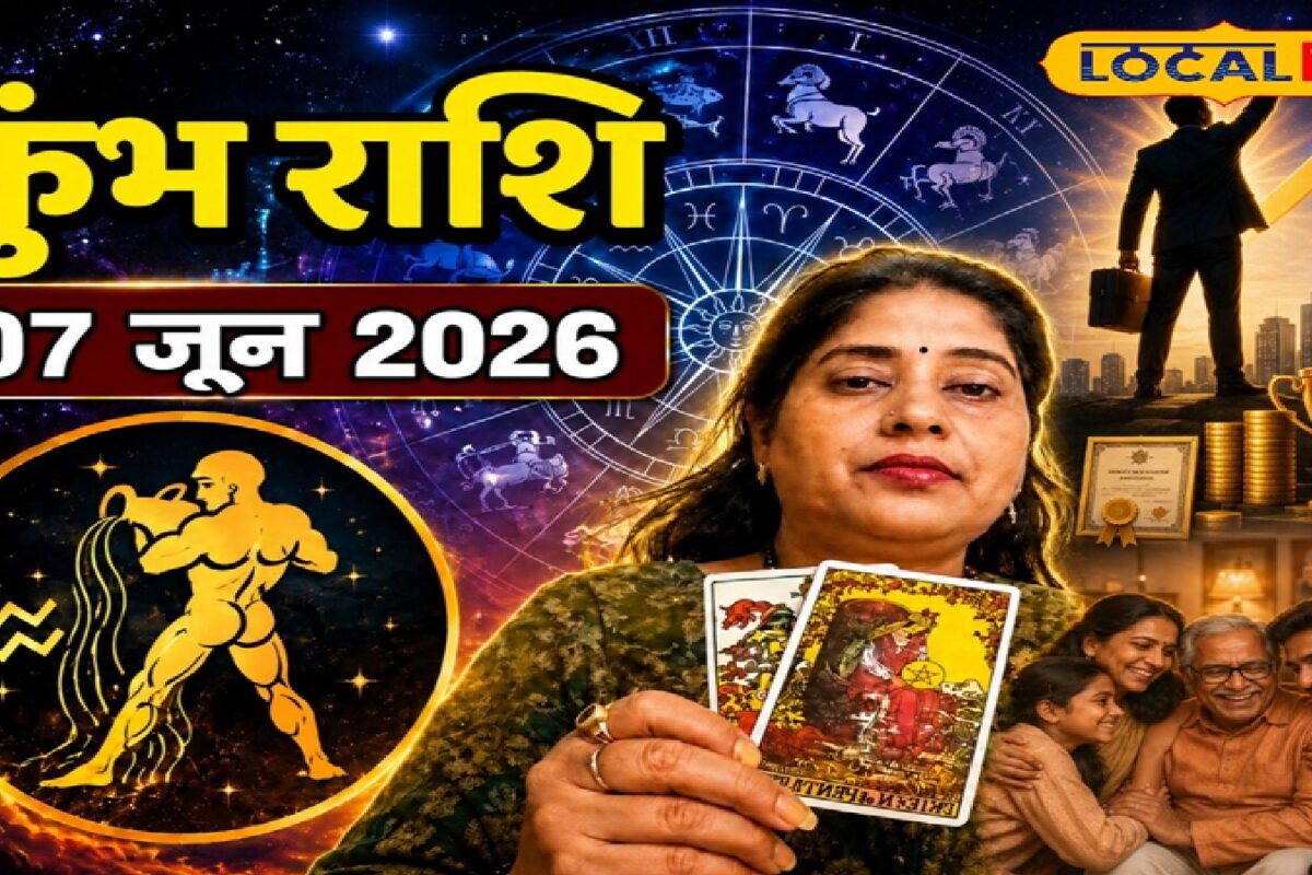 Aaj Ka Kumbh Rashifal 07 June 2026: कुंभ राशि वालों के कारोबार में सुधार के संकेत, ये है सफलता का मंत्र, जानें आज का लकी कलर और नंबर