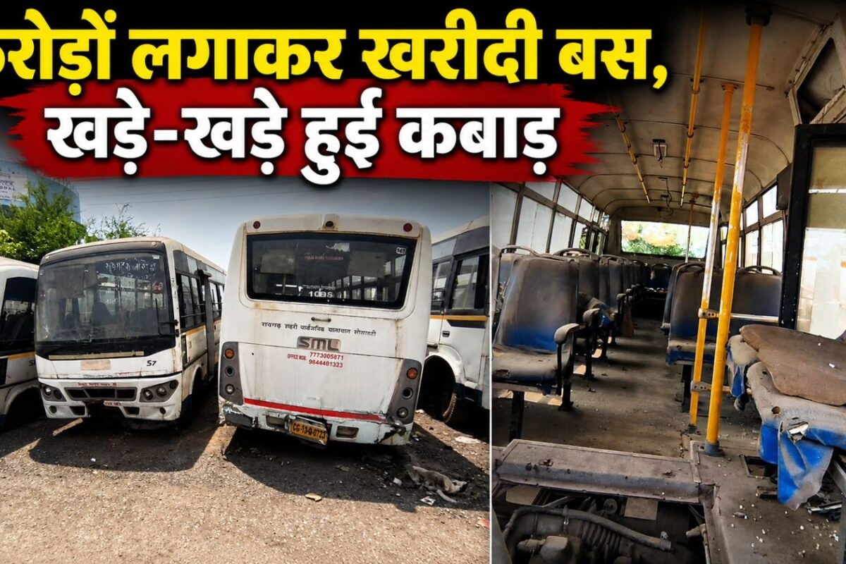 करोड़ों की लागत से खरीदी गईं सिटी बसें कबाड़, सिर्फ 4 बसें सड़क पर, मनमाना किराया वसूल रहे ऑटो वाले!