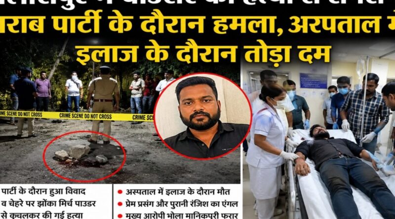 बिलासपुर में बाउंसर की हत्या से सनसनी, शराब पार्टी के दौरान हमला, अस्पताल में इलाज के दौरान तोड़ा दम