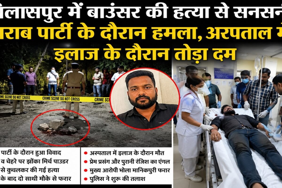बिलासपुर में बाउंसर की हत्या से सनसनी, शराब पार्टी के दौरान हमला, अस्पताल में इलाज के दौरान तोड़ा दम