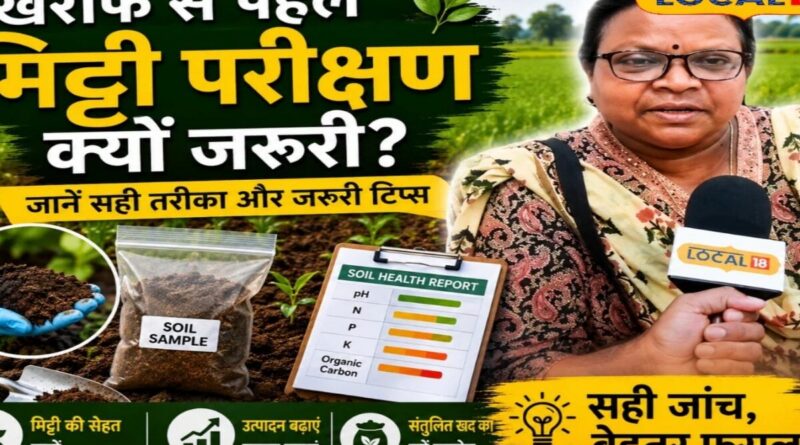 खरीफ सीजन से पहले जरूर कराएं मिट्टी परीक्षण, खेत के किस हिस्से से लेना चाहिए नमूना और क्या हैं जरूरी नियम?