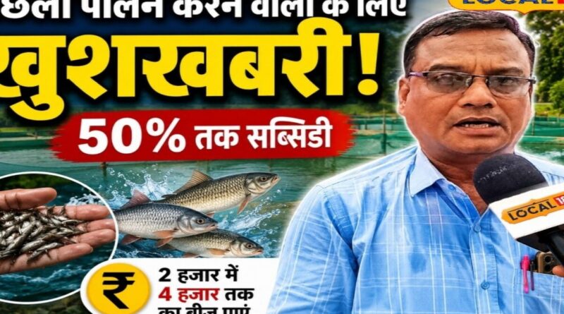मछली पालन करने वाले किसानों के लिए खुशखबरी, अब मछली बीज पर मिलेगा 50% तक अनुदान