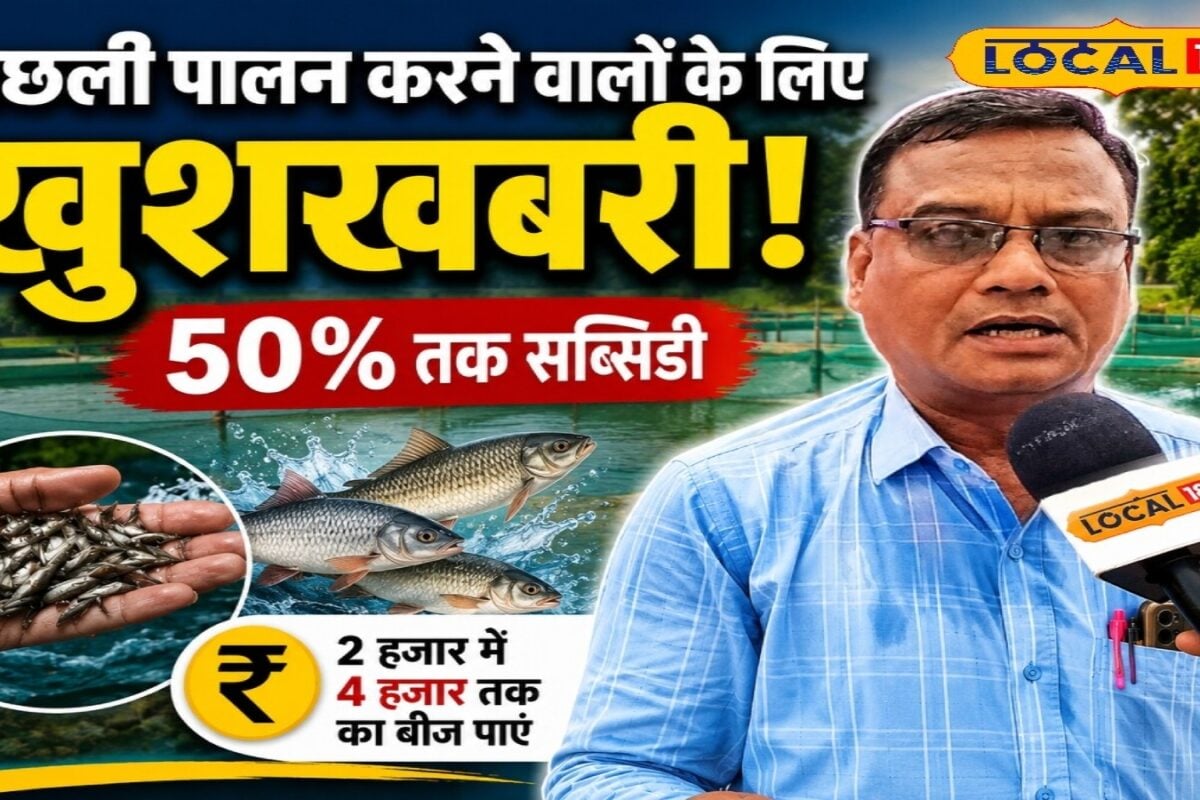 मछली पालन करने वाले किसानों के लिए खुशखबरी, अब मछली बीज पर मिलेगा 50% तक अनुदान