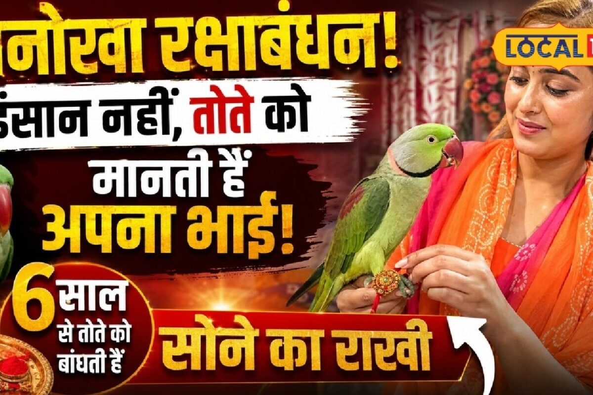 ‘ये तोता मेरा भाई है…’ 6 साल से रक्षाबंधन मना रहीं स्वप्ना, इस बार बांधेंगी ‘सोने’ की राखी