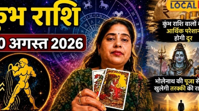 Kumbh Rashifal: कुंभ राशि वालों की आर्थिक परेशानी होगी दूर, भोलेनाथ की पूजा से खुलेगी तरक्की की राह