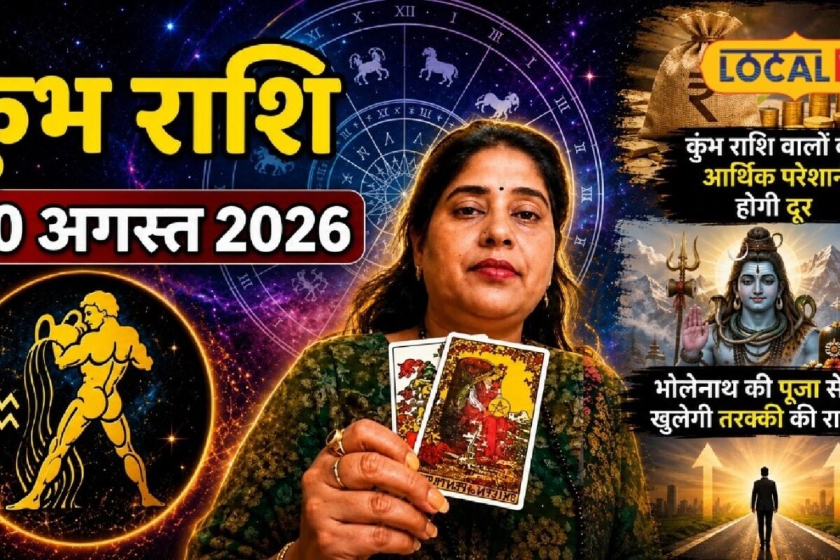 Kumbh Rashifal: कुंभ राशि वालों की आर्थिक परेशानी होगी दूर, भोलेनाथ की पूजा से खुलेगी तरक्की की राह