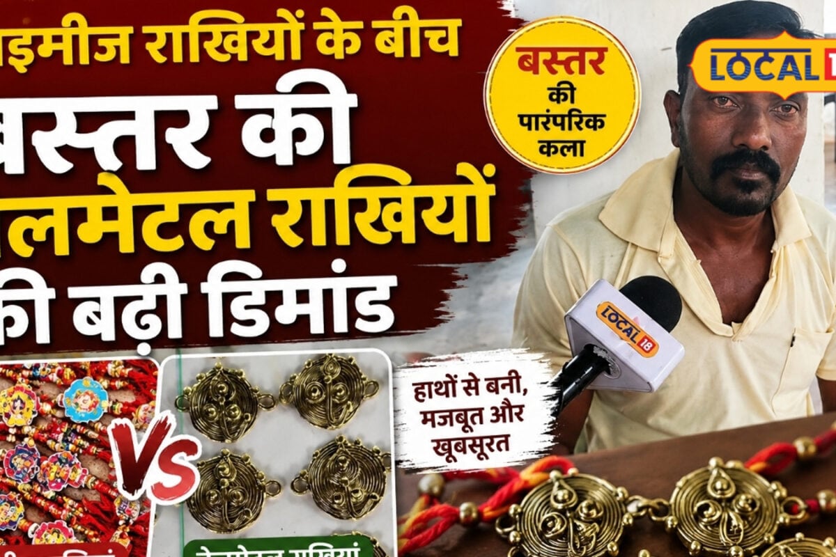 चीनी राखियों को मात दे रही बस्तर की बेलमेटल राखी, कई सालों की तुलना में इस बार ज्यादा डिमांड, जानें कीमत