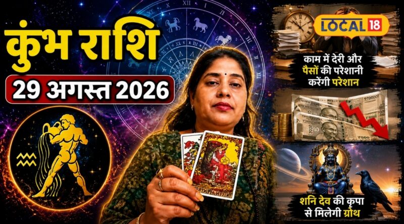 Aaj Ka Kumbh Rashifal 29 August 2026: काम में देरी और पैसों की उलझन बढ़ाएगी टेंशन, जानें लकी नंबर और शनि उपाय