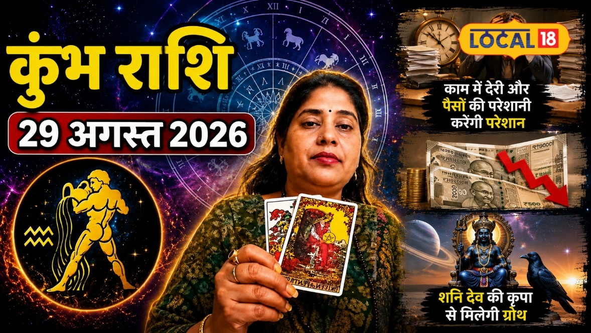 Aaj Ka Kumbh Rashifal 29 August 2026: काम में देरी और पैसों की उलझन बढ़ाएगी टेंशन, जानें लकी नंबर और शनि उपाय