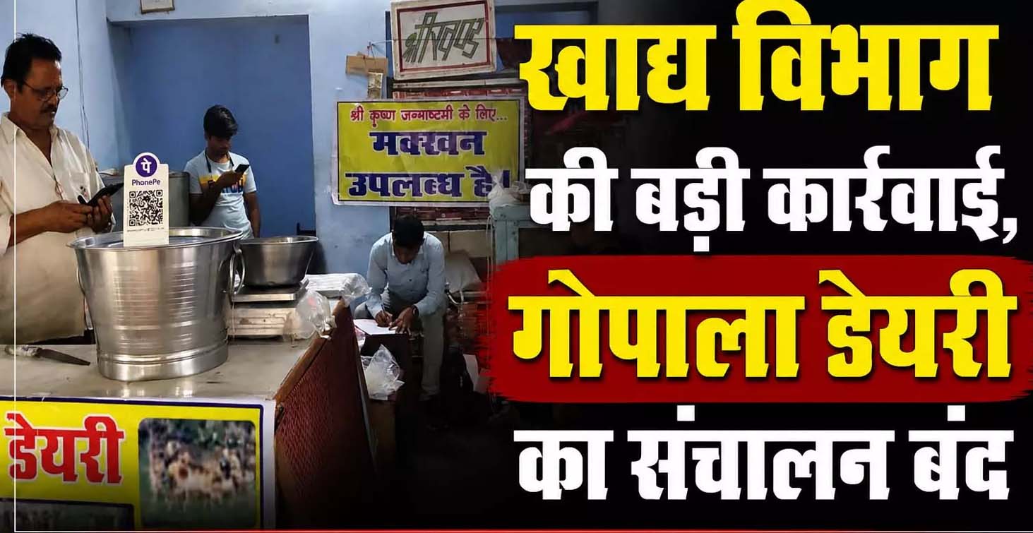 बलौदाबाजार में बिना लाइसेंस चल रही गोपाला डेयरी पर पड़ा छापा: संचालन तत्काल प्रभाव से बंद, पनीर और दही के सैंपल लैब भेजे