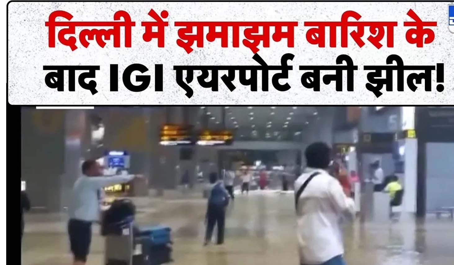 दिल्ली-एनसीआर में भारी बारिश से बेहाल जनजीवन: IGI एयरपोर्ट पर भरा पानी, 9 उड़ानों का मार्ग बदला; 7.8% जीडीपी को लेकर राजनीतिक तंज