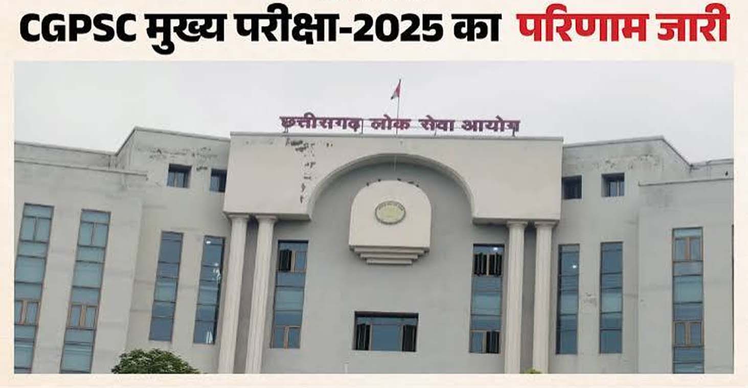 सीजीपीएससी ने राज्य सेवा मुख्य परीक्षा-2025 के परिणाम को लेकर स्थिति की स्पष्ट