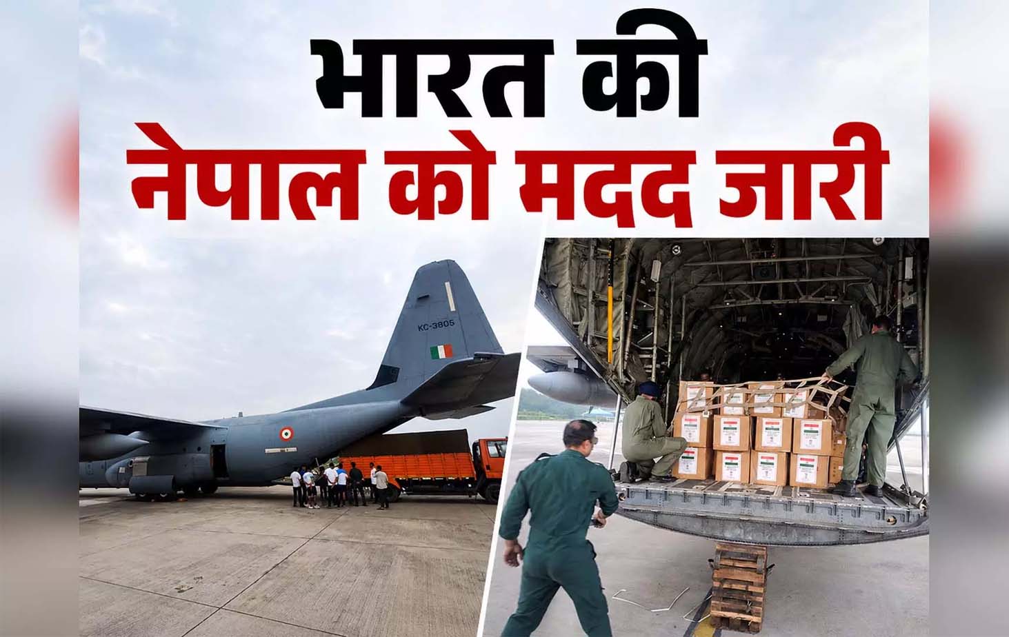 भारत की नेपाल को मदद जारी, 11 सदस्यों वाली बचाव टीम और 5.5 टन मानवीय सहायता लेकर पांचवां विमान रवाना