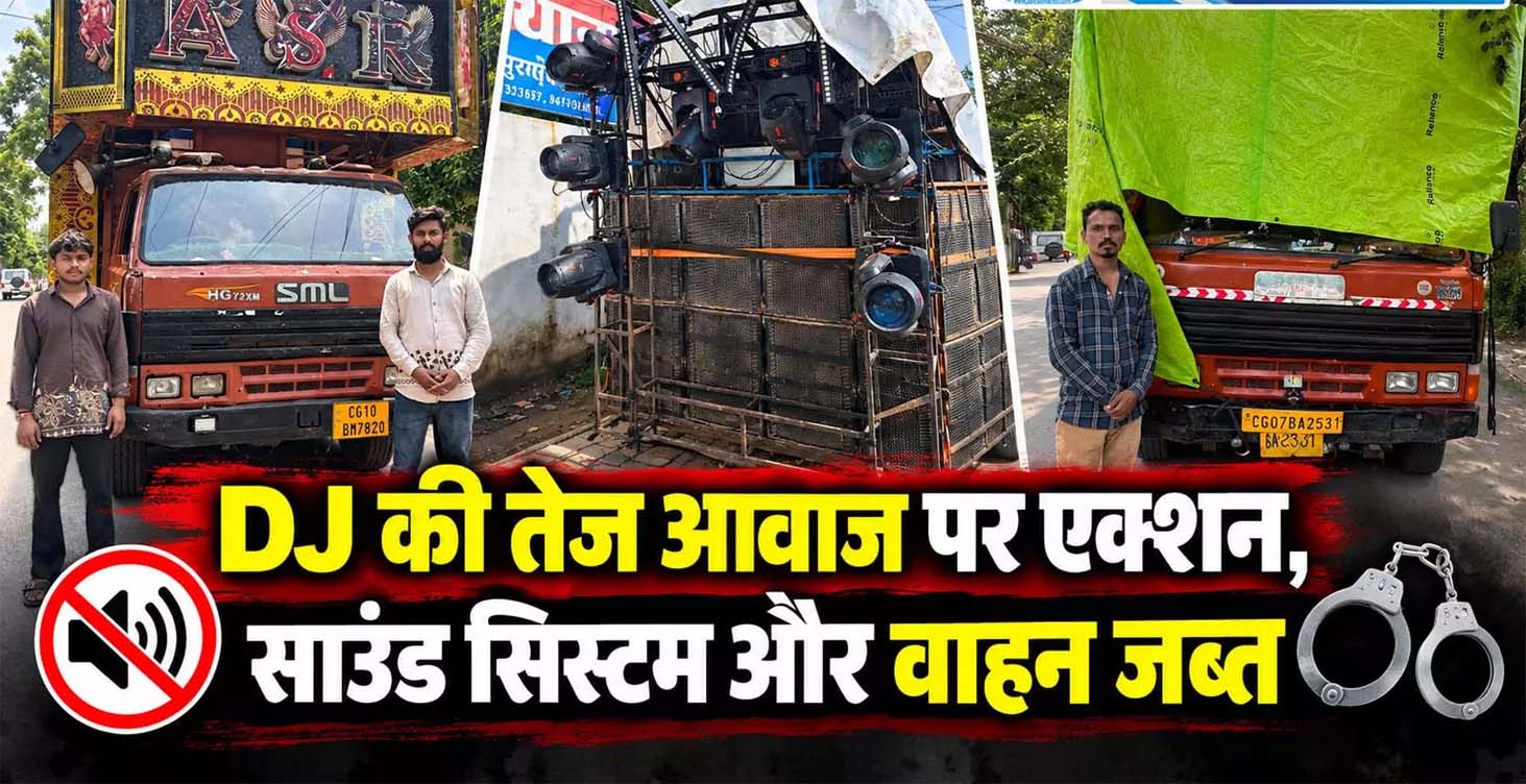 DJ की तेज आवाज पर एक्शन, साउंड सिस्टम और वाहन जब्त