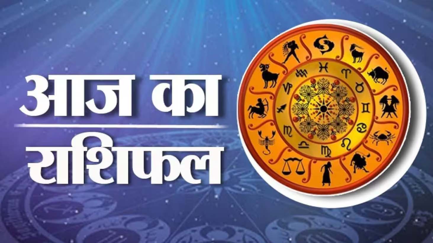 आज का राशिफल: 2 सितंबर 2026