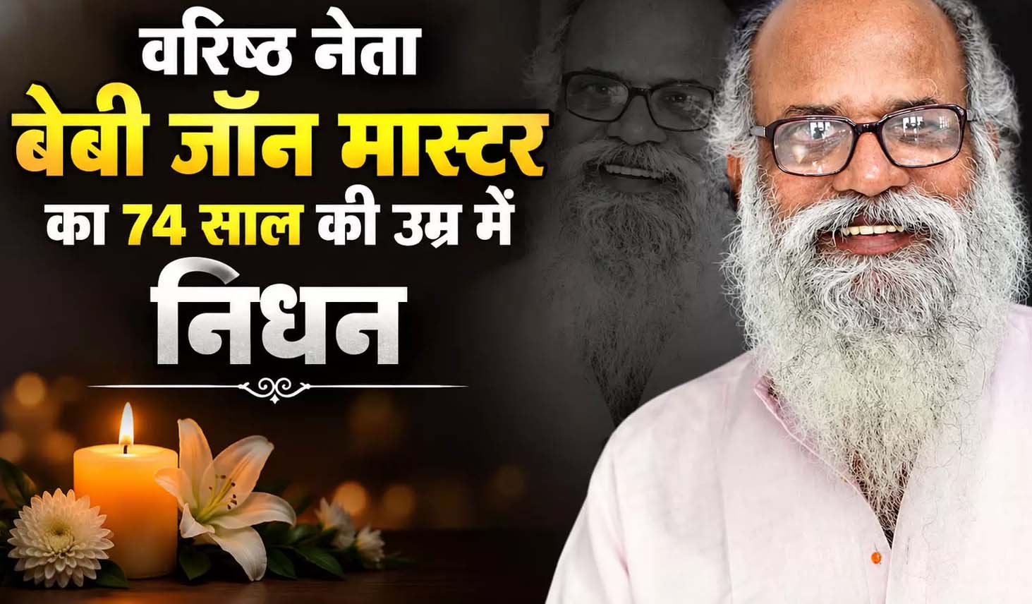 CPI-M के वरिष्ठ नेता बेबी जॉन का निधन…