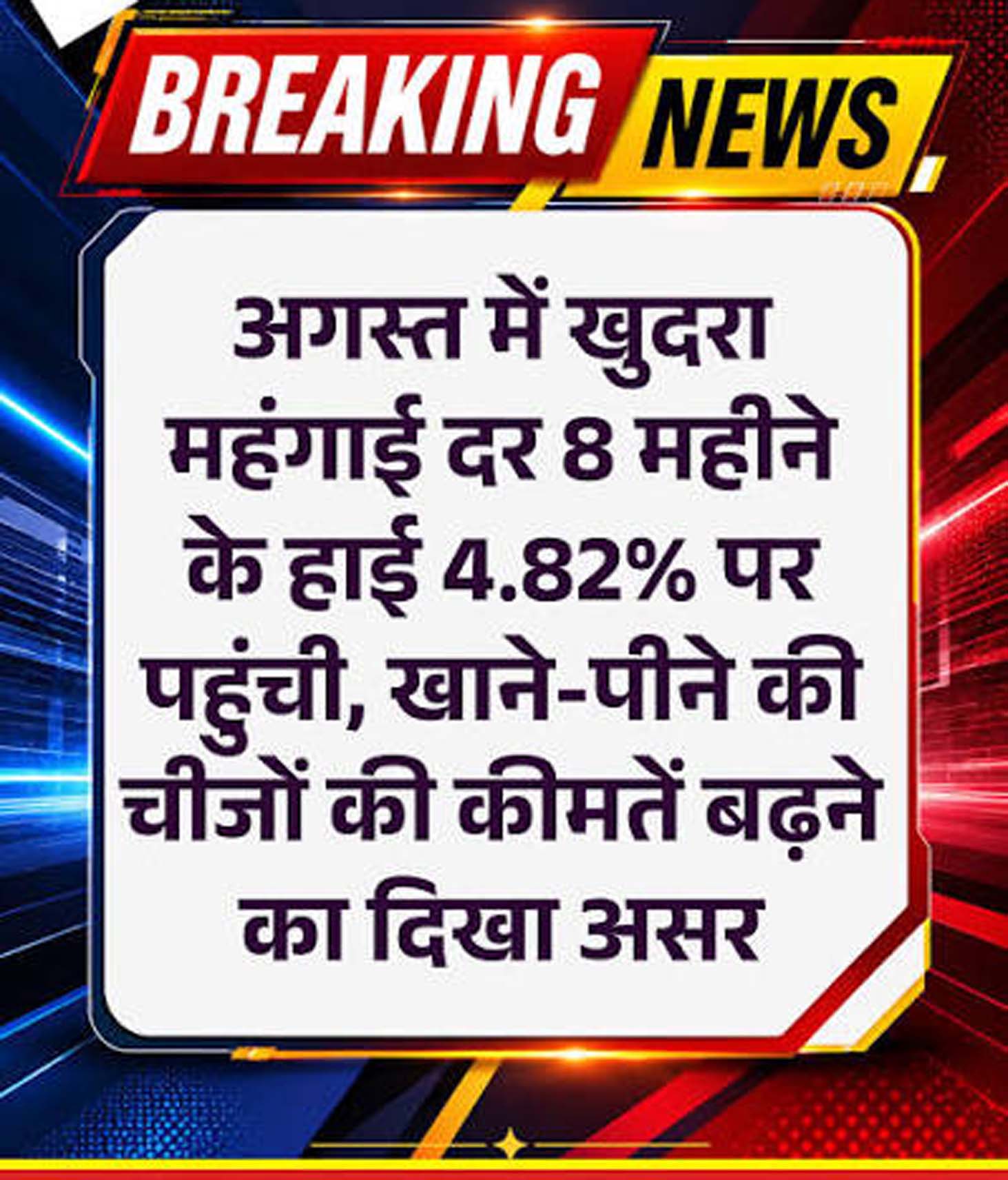 भारत में खुदरा महंगाई अगस्त में बढ़कर 4.82 प्रतिशत पर पहुंची, सोना-चांदी और खाद्य कीमतों ने बढ़ाया दबाव