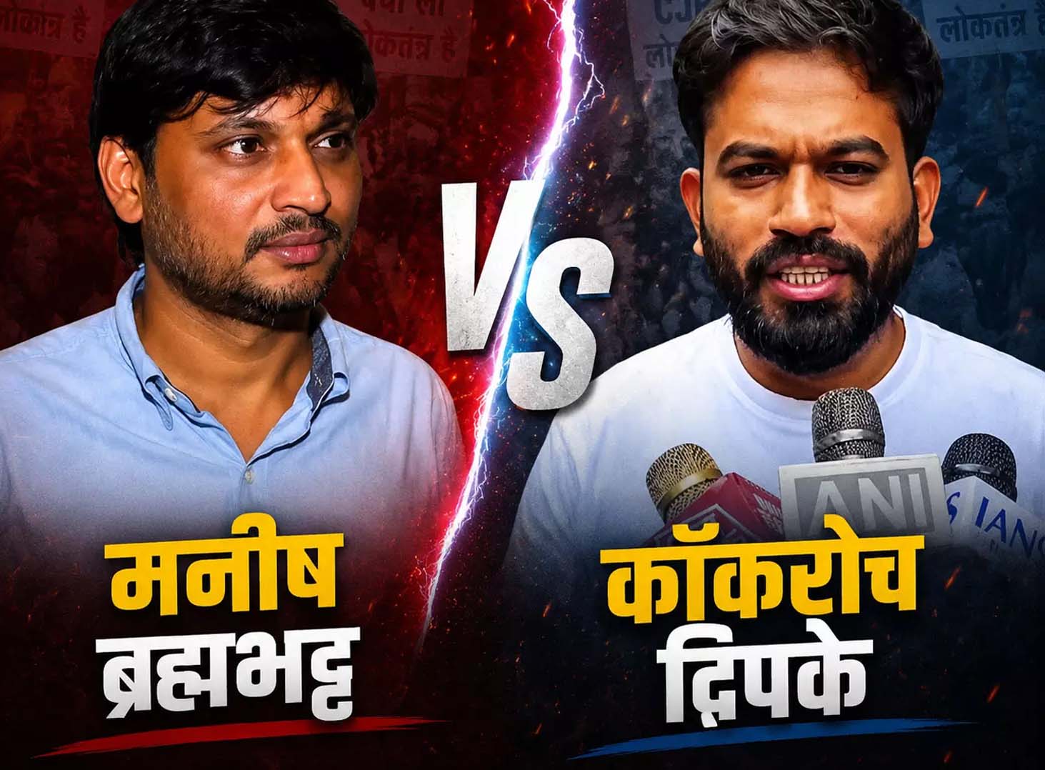 कॉकरोच जनता पार्टी में टूट: मनीष ब्रह्मभट्ट और कॉकरोच दिपके आमने सामने