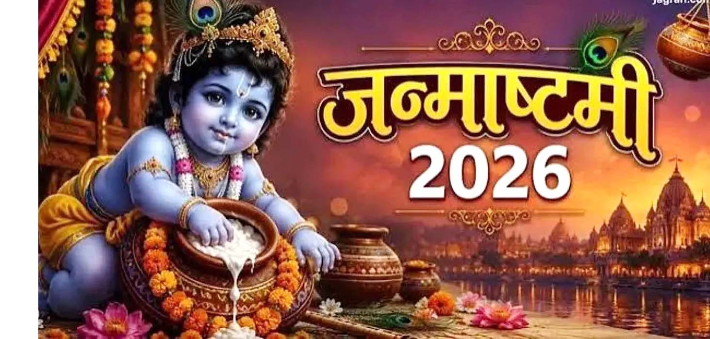 जन्माष्टमी 2026: जानें शुभ मुहूर्त, लड्डू गोपाल की पूजा विधि, झांकी और भोग के नियम