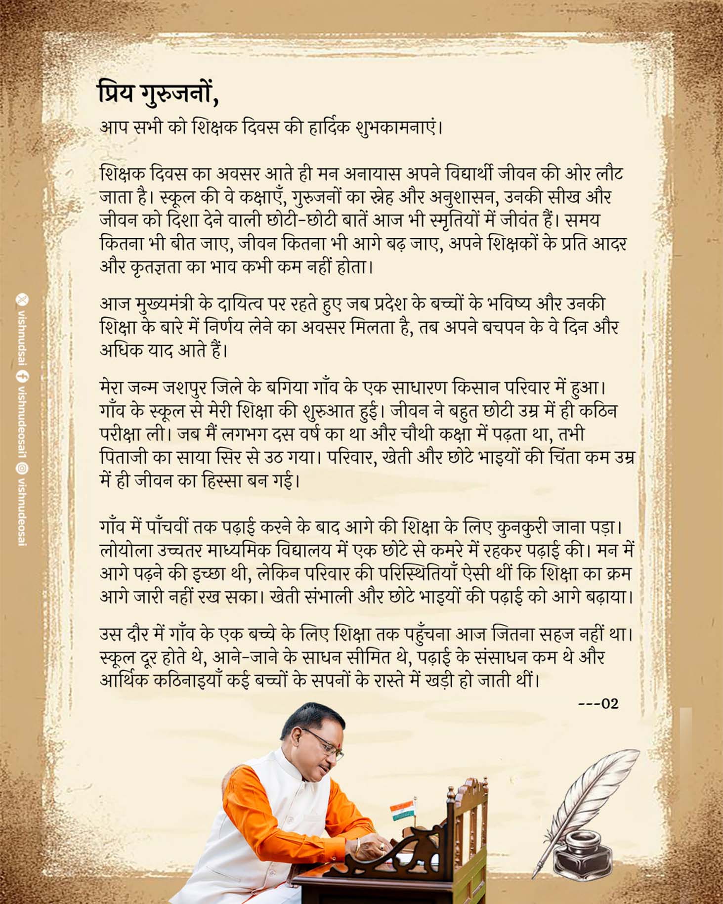 शिक्षक दिवस पर मुख्यमंत्री श्री विष्णु देव साय ने गुरुजनों के नाम लिखा आत्मीय पत्र