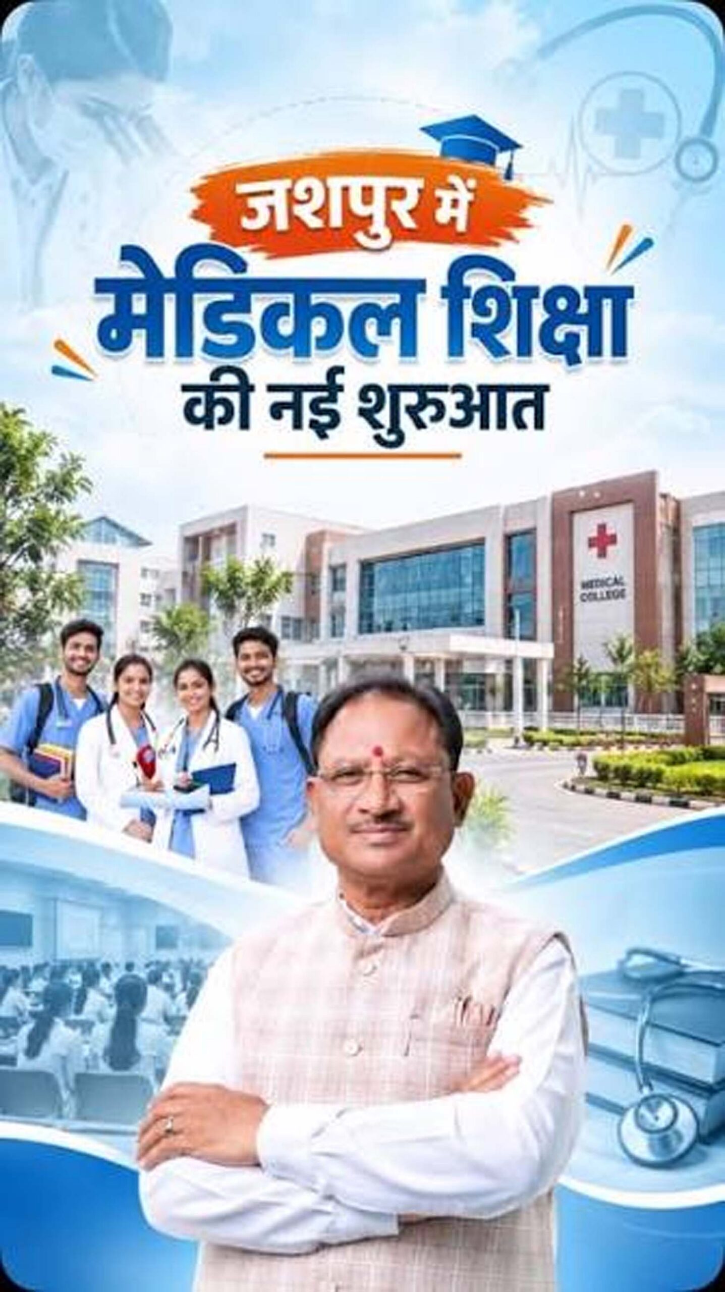 जशपुर में चिकित्सा शिक्षा के नए युग का शुभारंभ