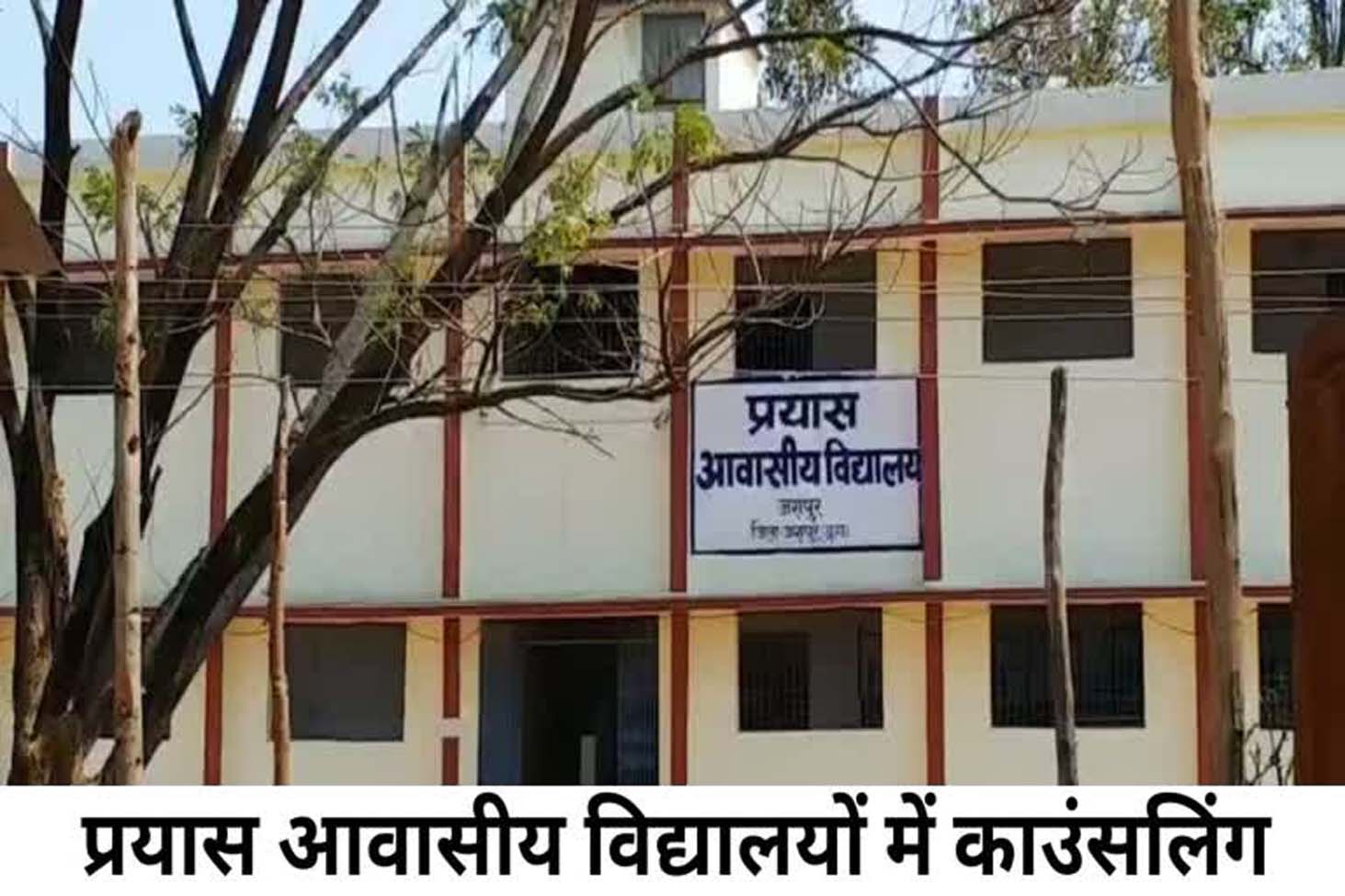 प्रयास आवासीय विद्यालयों में कक्षा 9वीं में प्रवेश की चतुर्थ काउंसलिंग की चयन सूची जारी