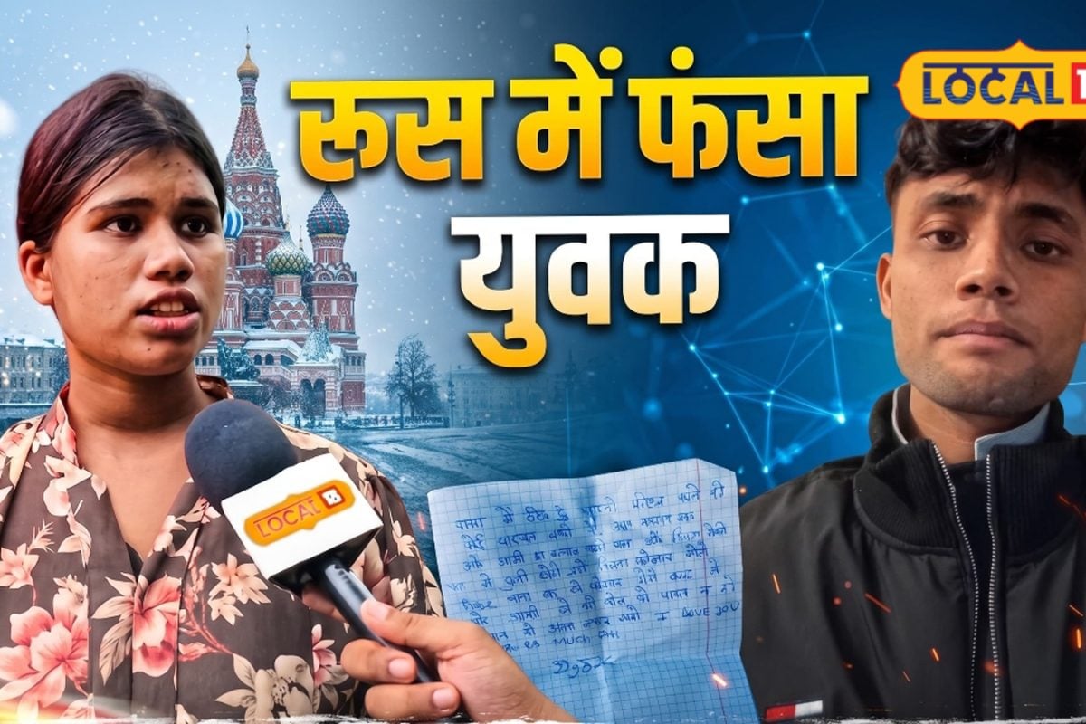 ऑनलाइन नौकरी का ऑफर, रूस में जा फंसा बिलासपुर का विनीत, अब बहन से ‘कोर्ड वर्ड’ में मांगी मदद
